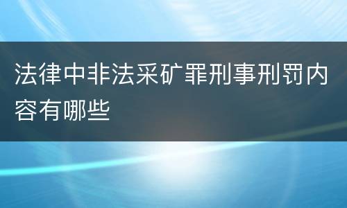 法律中非法采矿罪刑事刑罚内容有哪些
