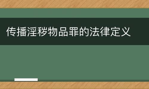 传播淫秽物品罪的法律定义