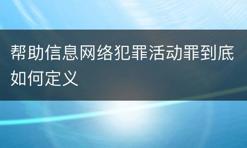 帮助信息网络犯罪活动罪到底如何定义