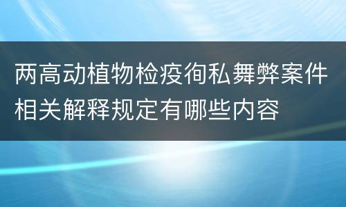 两高动植物检疫徇私舞弊案件相关解释规定有哪些内容