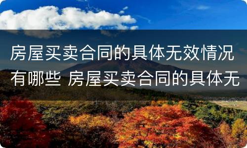 房屋买卖合同的具体无效情况有哪些 房屋买卖合同的具体无效情况有哪些呢