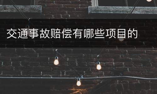 交通事故赔偿有哪些项目的