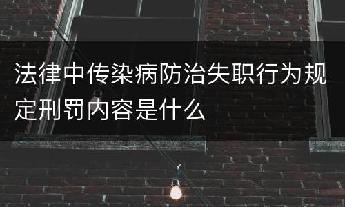 法律中传染病防治失职行为规定刑罚内容是什么
