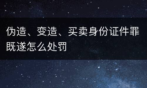 伪造、变造、买卖身份证件罪既遂怎么处罚