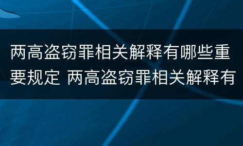 两高盗窃罪相关解释有哪些重要规定 两高盗窃罪相关解释有哪些重要规定呢