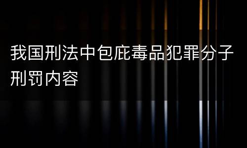 我国刑法中包庇毒品犯罪分子刑罚内容