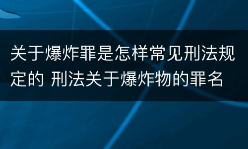 关于爆炸罪是怎样常见刑法规定的 刑法关于爆炸物的罪名