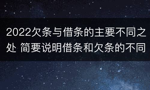 2022欠条与借条的主要不同之处 简要说明借条和欠条的不同之处