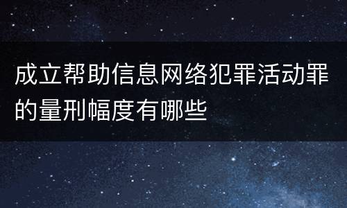 成立帮助信息网络犯罪活动罪的量刑幅度有哪些