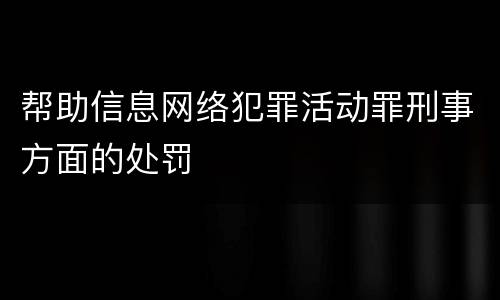 帮助信息网络犯罪活动罪刑事方面的处罚