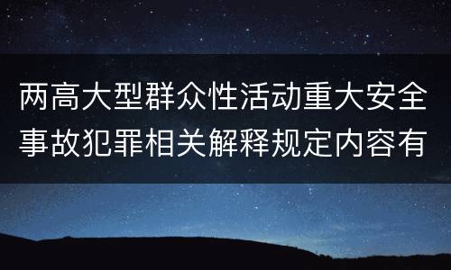 两高大型群众性活动重大安全事故犯罪相关解释规定内容有哪些