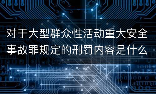 对于大型群众性活动重大安全事故罪规定的刑罚内容是什么