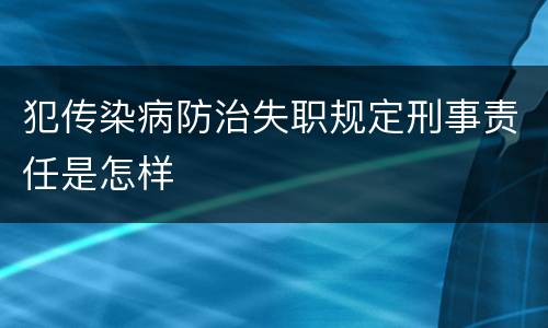 犯传染病防治失职规定刑事责任是怎样