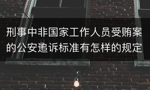 刑事中非国家工作人员受贿案的公安追诉标准有怎样的规定