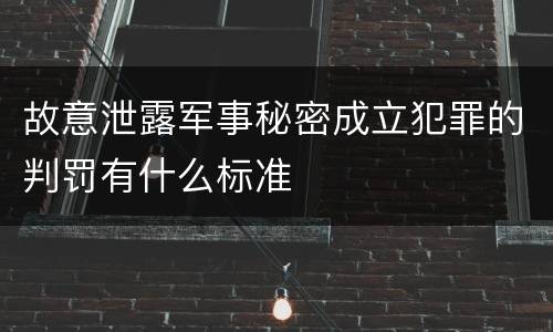 故意泄露军事秘密成立犯罪的判罚有什么标准