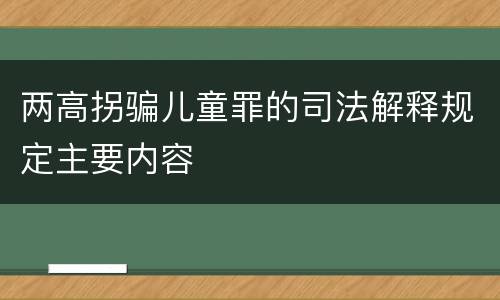 两高拐骗儿童罪的司法解释规定主要内容