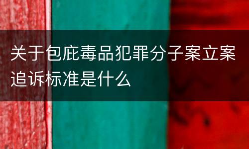 关于包庇毒品犯罪分子案立案追诉标准是什么