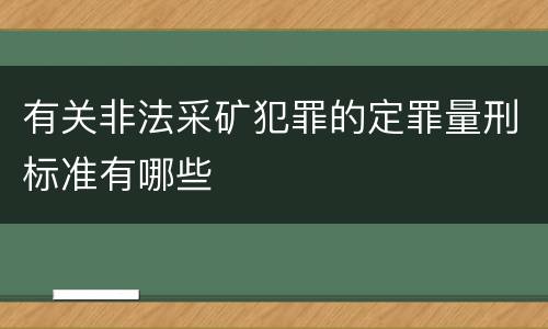 有关非法采矿犯罪的定罪量刑标准有哪些
