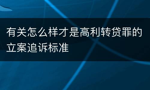 有关怎么样才是高利转贷罪的立案追诉标准