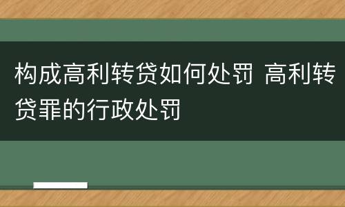 构成高利转贷如何处罚 高利转贷罪的行政处罚