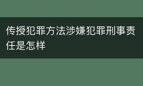 传授犯罪方法涉嫌犯罪刑事责任是怎样