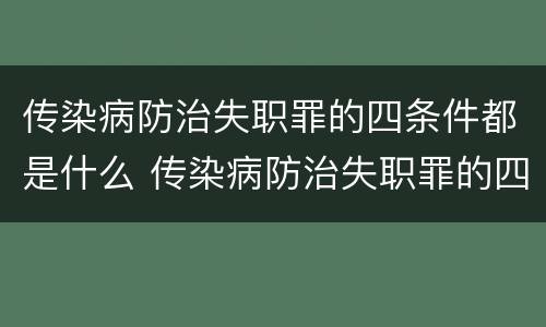 传染病防治失职罪的四条件都是什么 传染病防治失职罪的四条件都是什么呢