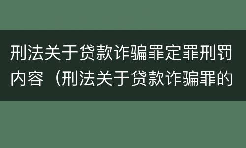 刑法关于贷款诈骗罪定罪刑罚内容（刑法关于贷款诈骗罪的规定）