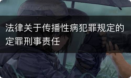 法律关于传播性病犯罪规定的定罪刑事责任