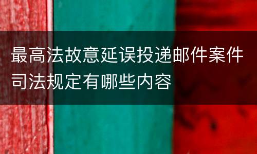 最高法故意延误投递邮件案件司法规定有哪些内容