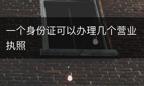 一个身份证可以办理几个营业执照
