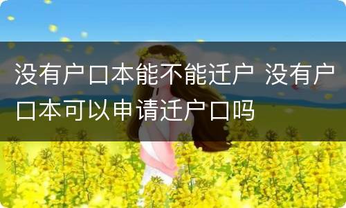 没有户口本能不能迁户 没有户口本可以申请迁户口吗