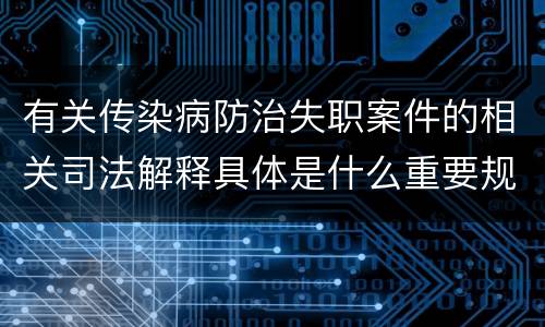 有关传染病防治失职案件的相关司法解释具体是什么重要规定