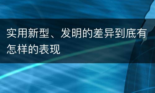 实用新型、发明的差异到底有怎样的表现