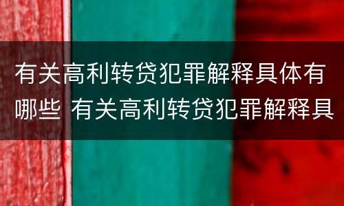 有关高利转贷犯罪解释具体有哪些 有关高利转贷犯罪解释具体有哪些规定