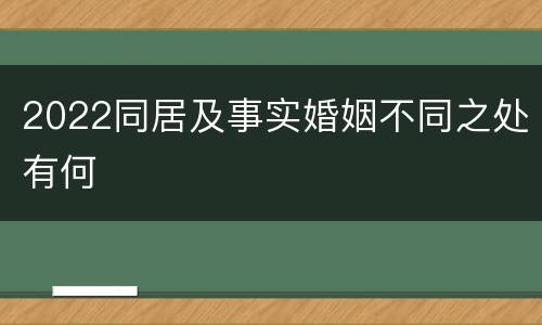 2022同居及事实婚姻不同之处有何