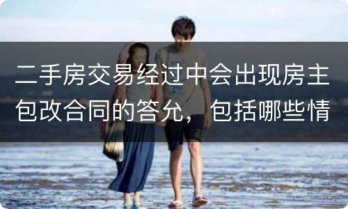 二手房交易经过中会出现房主包改合同的答允，包括哪些情况