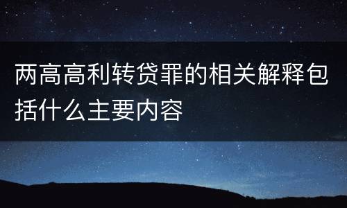 两高高利转贷罪的相关解释包括什么主要内容