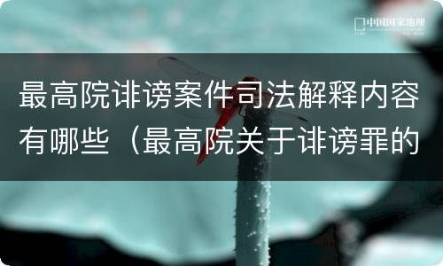 最高院诽谤案件司法解释内容有哪些（最高院关于诽谤罪的司法解释）