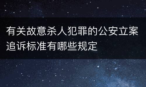 有关故意杀人犯罪的公安立案追诉标准有哪些规定