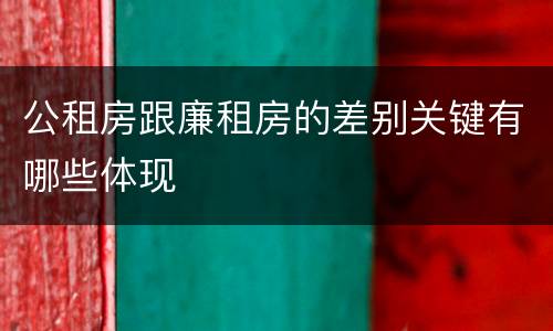 公租房跟廉租房的差别关键有哪些体现