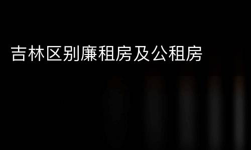 吉林区别廉租房及公租房