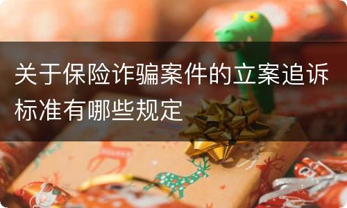 关于保险诈骗案件的立案追诉标准有哪些规定