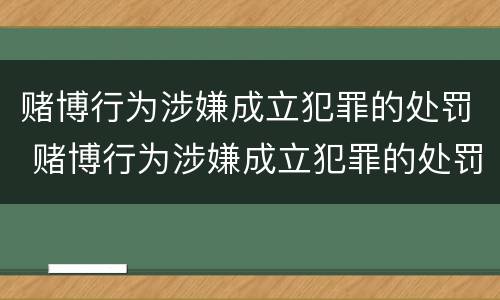 赌博行为涉嫌成立犯罪的处罚 赌博行为涉嫌成立犯罪的处罚依据