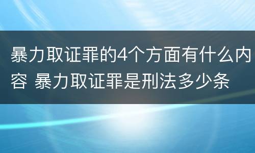 暴力取证罪的4个方面有什么内容 暴力取证罪是刑法多少条