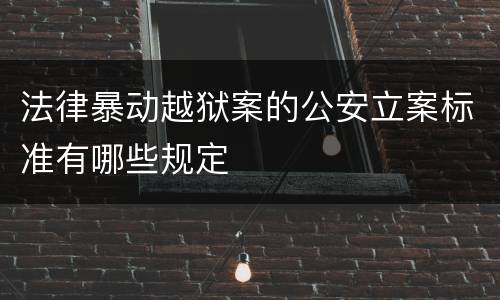 法律暴动越狱案的公安立案标准有哪些规定