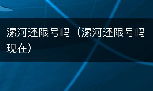 漯河还限号吗（漯河还限号吗现在）