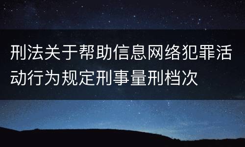 刑法关于帮助信息网络犯罪活动行为规定刑事量刑档次