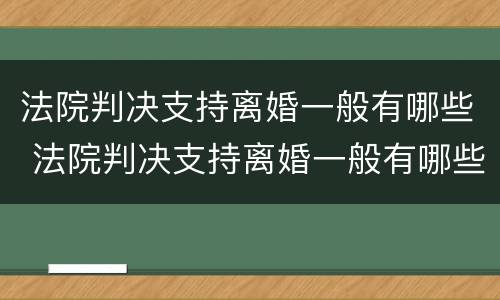 法院判决支持离婚一般有哪些 法院判决支持离婚一般有哪些流程