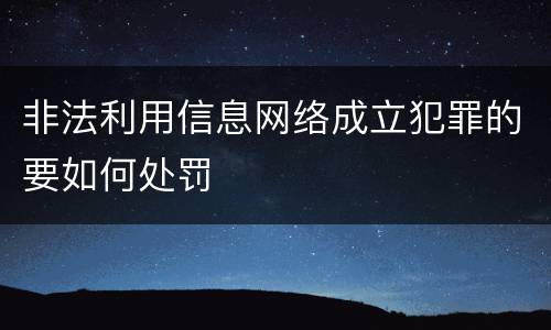 非法利用信息网络成立犯罪的要如何处罚