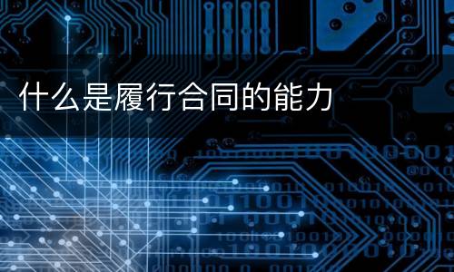 什么是履行合同的能力